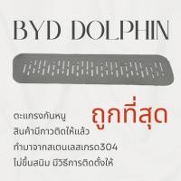 ราคา ตะแกรงกันหนู BYD DOPHIN 2023 แผ่นกันหนู BYD DOLPHIN กันหนู ช่องเเอร์ ห้องเครื่อง ตะแกรง ลายแนวตรง (19195281819)