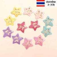 ราคา กิ๊บดาว หลากสี ร้านไทย กิ๊บติดผมดาว เด็ก ผู้ใหญ่ กิ๊บติดผมรูปดาว กิ๊บรูปดาว กิ๊ฟดาว กิ๊บติดผมเด็ก (20171646205)