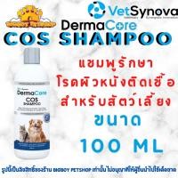 ราคา DermaCore COS Shampoo 100 ml แชมพูสำหรับโรคผิวหนังติดเชื้อรา แบคทีเรีย ยีสต์ สุนัขและแมว (26826212295)