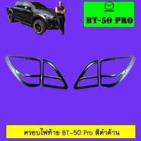 ราคา ครอบไฟท้าย/ฝาไฟท้าย Mazda BT-50 pro มาสด้า บีที-50 โปร ดำด้าน (6639801164)