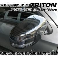 ราคา MITSUBISHI มิตซูบิชิ ไตรตัน / ล200 2015 - 2018 กระจกมองข้างโครเมี่ยมคาร์บอนฝาครอบกระจกมองหลังด้านข้างฝาครอบปีก (28414858527)