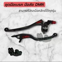 ราคา ปั้มดิสเบรค ชุดมือเบรค มือครัช หูครัช โดมิโน เวฟ โนวา โซนิค แดช งาน20A+ (29936923672)