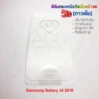 ราคา P-One ฟิล์มกระจกนิรภัยเต็มหน้าจอกาวเต็ม 5D รุ่น Samsung Galaxy J4 2018 (เต็มจอกาวเต็ม สีขาว) (1571072033)