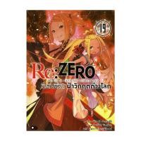 ราคา หนังสือพร้อมส่ง Re: Zero รีเซทชีวิตฝ่าวิกฤตต่างโลก เล่ม 19 (47750934271)