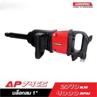 ราคา AEROPRO AP7465 บล็อคลม 1" รุ่นงานหนัก (2021178793)
