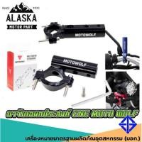 ราคา ขาจับเอนกประสงค์ แคชบาร์ บาร์สั้นสำหรับยึดแฮนด์/ บาร์ MOTOWOLF V.1 (5124902534)