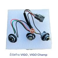ราคา ขั้วไฟท้าย TOYOTA VIGO , VIGO Champ , วีโก้ ปลั๊กแบบแท้ (29254048119)