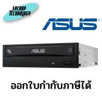 ราคา เครื่องอ่าน-เขียนดีวีดี DVD-RW ASUS DRW-24B1ST ประกันศูนย์ เช็คสินค้าก่อนสั่งซื้อ (19375489981)