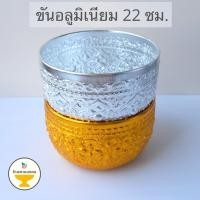 ราคา [ถูกสุด] ขันอลูมิเนียมขนาดใหญ่ (2 ขนาด) 18,22 ซม. ขันลายไทย ขันเงิน ขันทอง ของชำร่วย ขันน้ำลายไทย ขันน้ำมนต์ (8562276163)