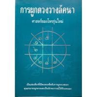 ราคา การผูกดวงวางลัคนา ศาสตร์ของโหรรุ่นใหม่ (12768575191)