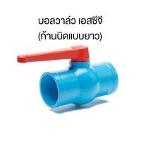 ราคา SCG บอลวาล์ว 2 1/2"(2.5นิ้ว) 3"(นิ้ว) 4"(นิ้ว) วาล์วเปิดปิดน้ำ วาล์ว ปิด เปิด น้ำ พีวีซี สีฟ้า เอสซีจี (24550226042)