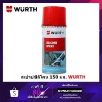 ราคา WURTH สเปรย์ซิลิโคน Silicone Spray 150ml, 500ml เคลือบเงาผิวพลาสติก หล่อลื่นยาง พลาสติก เหล็ก (21006643879)