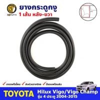 ราคา ยางกระดูกงู ประตูหลัง-ขวา สำหรับ Toyota Hilux Vigo / Vigo Champ 4D ปี 2004-2015 โตโยต้า ไฮลักซ์ วีโก้ คุณภาพดี ส่งไว (18356846535)