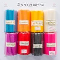 ราคา เทียนหนักบาทเต็ม NO. 21 เทียนแสงตะวัน เทียนเหลือง เทียนขาว เทียนสี (1แพ็ค มี 51แท่ง) (8250232588)