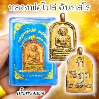 ราคา เหรียญพิมพ์จอบ หลวงพ่อไปล่ ฉันทสโร วัดกำแพง กทม. เนื้อทองแดงหล่อโบราณ พร้อมกล่องเดิมจากวัด รุ่นฉลองพระอุโบสถ100ปี (27150010836)