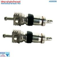 ราคา ไส้ศร แอร์รถยนต์ R12 (แพคละ 2 อัน) AS0006 ไส้ลูกศร ศรหัวเติมน้ำยาแอร์ ศร สร สอน หัวศร ศรเติมน้ำยา R-12 1แพ๊ค มีจำนวน 2 ต (28951558794)