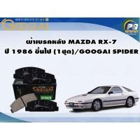 ราคา ผ้าเบรคหลัง MAZDA RX-7 ปี 1986 ขึ้นไป (1ชุด)/GOOGAI SPIDER (23372154778)
