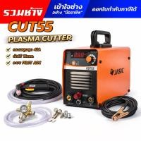 ราคา JASIC เครื่องตัดพลาสม่า CUT55 ระบบ PILOT ARC กระแส 45A ตัดได้โดยไม่ต้องแตะชิ้นงาน ทะลุสีสนิม (ประกัน 2 ปี) (54404860953)