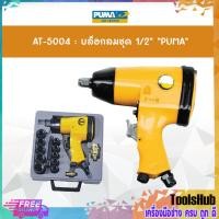 ราคา ของแท้ ชุดบล็อกลมพร้อมลูกบล็อก 1/2" PUMA AT-5004K (1779954342)