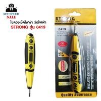 ราคา ไขควงลองไฟ ไขควงวัดไฟดิจิตอล STRONG 12v-250V AC DC รุ่น 0419 (19490082384)