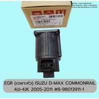 ราคา EGR (เฉพาะหัว) ISUZU D-MAX COMMONRAIL 4JJ-4JK ปี2005-2011 #8-98013911-1 (11801599562)