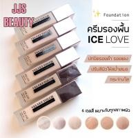 ราคา ICE LOVE Velvet Skin Cover Foundation ครีมรองพื้น เนื้อบางเบา เรียบเนียน ปกปิดผิวเป็นธรรมชาติ (27007132680)