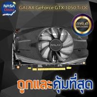 ราคา Galax GTX 1050TI OC 4G Nobox ถูกและคุ้มที่สุด (27451544836)