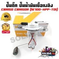 ราคา ปั๊มติ๊ก ปั๊มน้ำมันเชื้อเพลิง รุ่น CBR150/CBR150R (16700-KPP-T01) ชุดปั๊มติ๊กซีบีอาร์ 150 (26553668263)