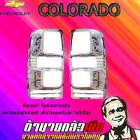 ราคา ครอบไฟท้าย/ฝาไฟท้าย เชฟโรเลต โคโลราโด 2016-2020 Chevrolet COLORADO 2012-2020 ชุบโครเมี่ยม (3150568092)