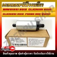 ราคา มอเตอร์ปั๊มติ๊ก มอเตอร์ปั๊มน้ำมันเชื้อเพลิง HONDA CLICK110i(2010) , CLICK125i(2012) , WAVE125i(2012) , FORZA 300(2013) (21452880900)