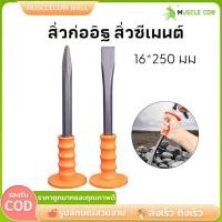 ราคา เหล็กสกัด สกัดปูน เหล็กสกัด หุ้มยางปากแบน และปากแหลม MUSCLE COW ขนาด 10 นิ้ว (50153479571)