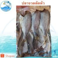 ราคา ปลาจวดตัดหัว 1แพ็ค 300กรัม ปลาจวด ปลาจวดเค็ม ปลาจวดแดดเดียว ปลาแดดเดียว ปลาเค็ม ปลาแห้ง อาหารทะเล (7615446209)
