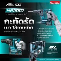 ราคา MAKITA HR166DZ สว่านโรตารี่ 16MM 12VMAX BL MOTOR (เครื่องเปล่า ไม่รวมแบต ไม่รวมแท่นชาร์จ) (13105350116)