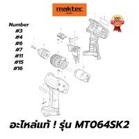 ราคา อะไหล่แท้ MT064SK2 สว่านไร้สาย10มม. มาคเทค Maktec แท้ 100% (8724570483)