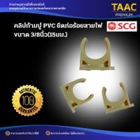 ราคา SCG คลิปก้ามปู PVC ยึดท่อร้อยสายไฟ 3/8นิ้ว(15มม.) / 1/2นิ้ว(18มม.) สีเหลือง 5ตัว/1ถุง (41027085423)
