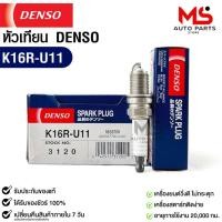 ราคา หัวเทียน Denso K16R-U11 3120 MADE IN CHINA 1หัว แท้ 100% (22776268071)