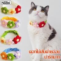 ราคา Nuodi ปลอกคอไหมพรมโครเชต์ ปรับขนาดได้ สร้อยคอไหมพรมถัก ปลอกคอ ผ้าพันคอแมว ปลอกคอเเมว ปลอกคอสัตว์เลี้ยง รูปดอกไม้ (21581893000)