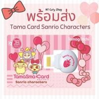 ราคา •พร้อมส่ง• Tamagotchi Smart Card Sanrio Characters ทามาก๊อตจิ สมาร์ทการ์ด ซานริโอ (17769563211)