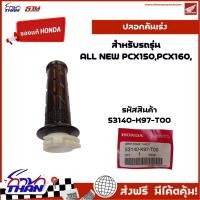 ราคา ปลอกคันเร่ง ปลอกแฮนด์ ปลอกด้านขวา อะไหล่รถจักรยานยนต์ ของแท้เบิกศูนย์ HONDA สำหรับรุ่น PCX160, 150 (27330060222)