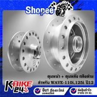 ราคา ดุมหน้า+ดุมหลัง WAVE-110i,WAVE-125iปลาวาฬ กลึงด้าน [เลือกด้านใน] (23080683541)