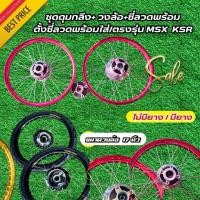 ราคา ชุดล้อ MSX KSR ขนาดวงล้อ ขอบ 17 นิ้ววงล้อเกรดดีประกอบด้วยวงล้อ ซี่ลวด ดุมกลึง บูชกลางดุม ชุดลูกปืน มีแบบไม่มียาง , มียาง (6607392623)