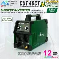 ราคา HiTronic เครื่องตัดพลาสม่า รุ่น CUT 40CT กำลังไฟ 220V ระบบ MOSFET Inverter (27154949256)