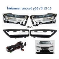 ราคา ไฟตัดหมอก Accord’13-15(G9) พร้อมฝาครอบ+หลอดสายไฟ+สวิตช์ตรงรุ่น (11751056425)