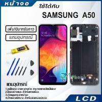 ราคา จอ samsung galaxy A50 (ซัมซุง A50) จอ+ทัช Lcd Display หน้าจอ ซัมซุงกาแล็คซี่ A50/A505 (3937350014)