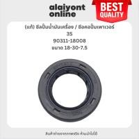 ราคา (แท้) ซีลปั้มน้ำมันเครื่อง ซีอคอปั้มเพาเวอร์ TOYOTA 3S โตโยต้า / ขนาด ใน 18 นอก 30 สูง 7.5 มิล / เบอร์ 90311-18008 / ... (23489999647)