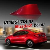 ราคา ครีบฉลาม มาสด้า2 ซีดาน4ประตู สีตรงรุ่น ทรงBMW แบบติดหลอกเพื่อความสวยงามเสาอากาศรถยนต์MAZDA2มีรับประกันสี1ปีสีทนไม่เหลือง (3796758398)