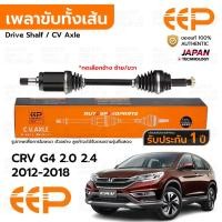 ราคา EEP เพลาขับทั้งเส้น HONDA CRV G4 2.0 2.4 2012-2018 *กดเลือกเครื่อง *รับประกัน 1 ปี DHDEA1124FL/20FR/24FR (24437962948)