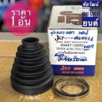 ราคา ยางกันฝุ่นเพลานอก (ยางหุ้มเพลาขับ) สำหรับรถ Toyota ALTIS เครื่อง 1.6 (แท็กซี่) (7108565765)