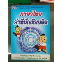 ราคา ภาษาไทยคำที่มักเขียนผิด หนังสือมือสอง (15986588403)