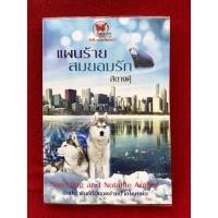 ราคา แผนร้ายสมยอมรัก (เล่มเดียวจบ) (16369791341)